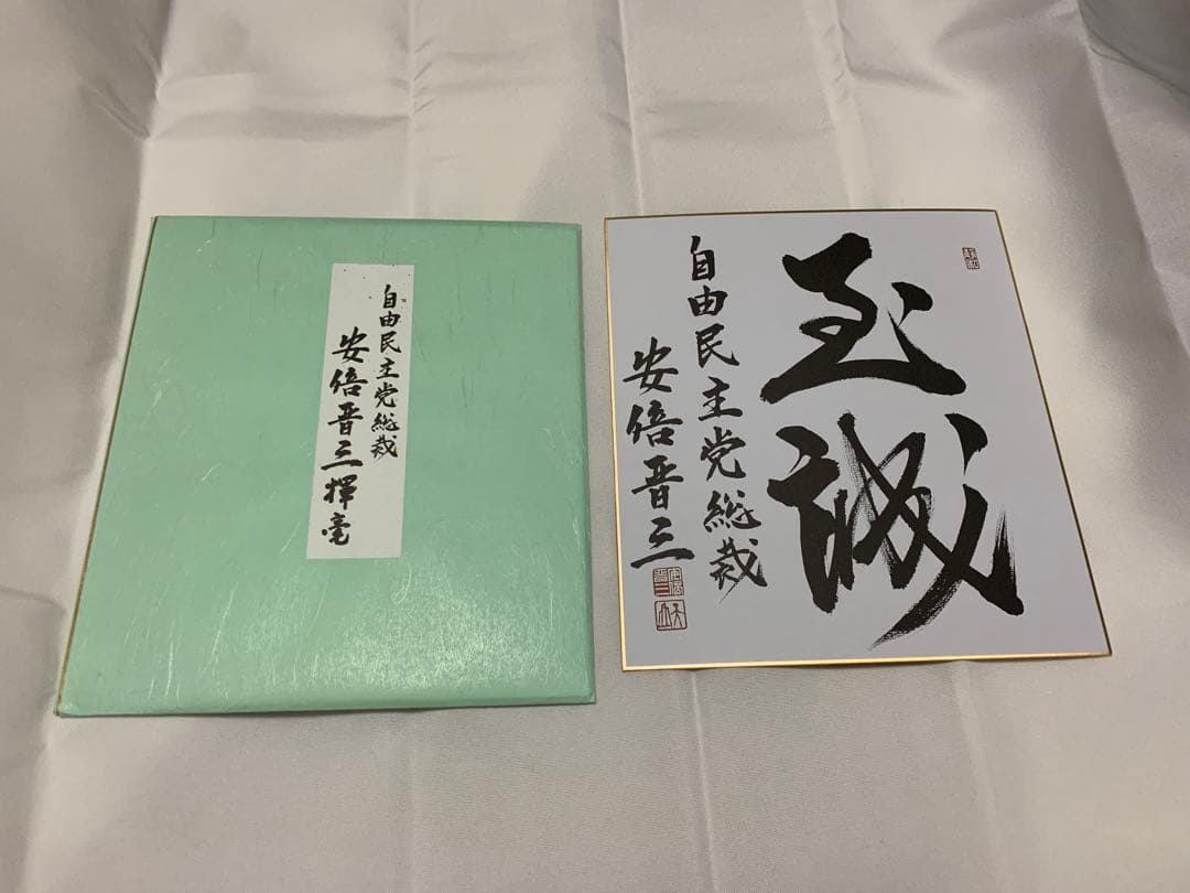 安倍晋三　元内閣総理大臣　サイン　色紙 こうた様専用 元内閣総理大臣 安倍晋三氏サイン色紙 - メルカリ