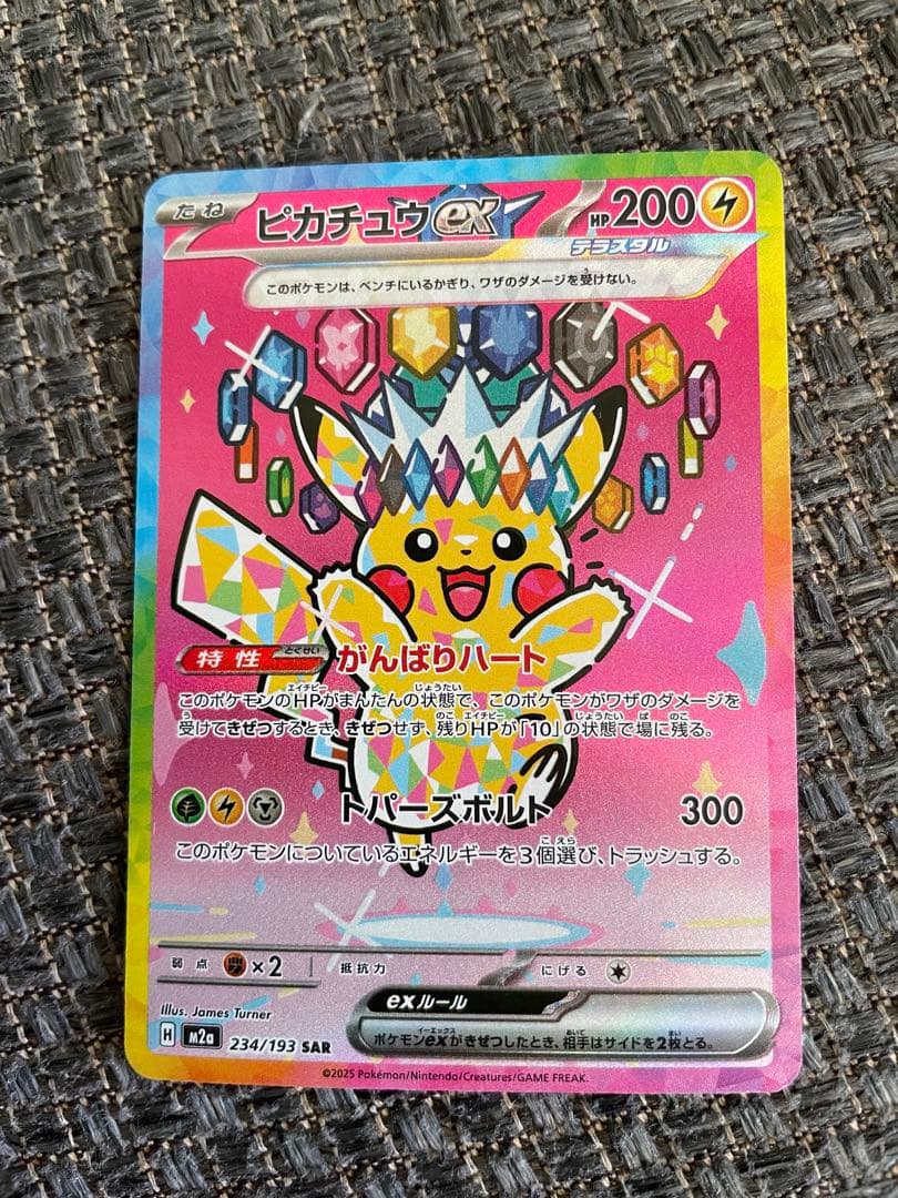 ピカチュウEX SAR 234/193 【PSA用 個体】