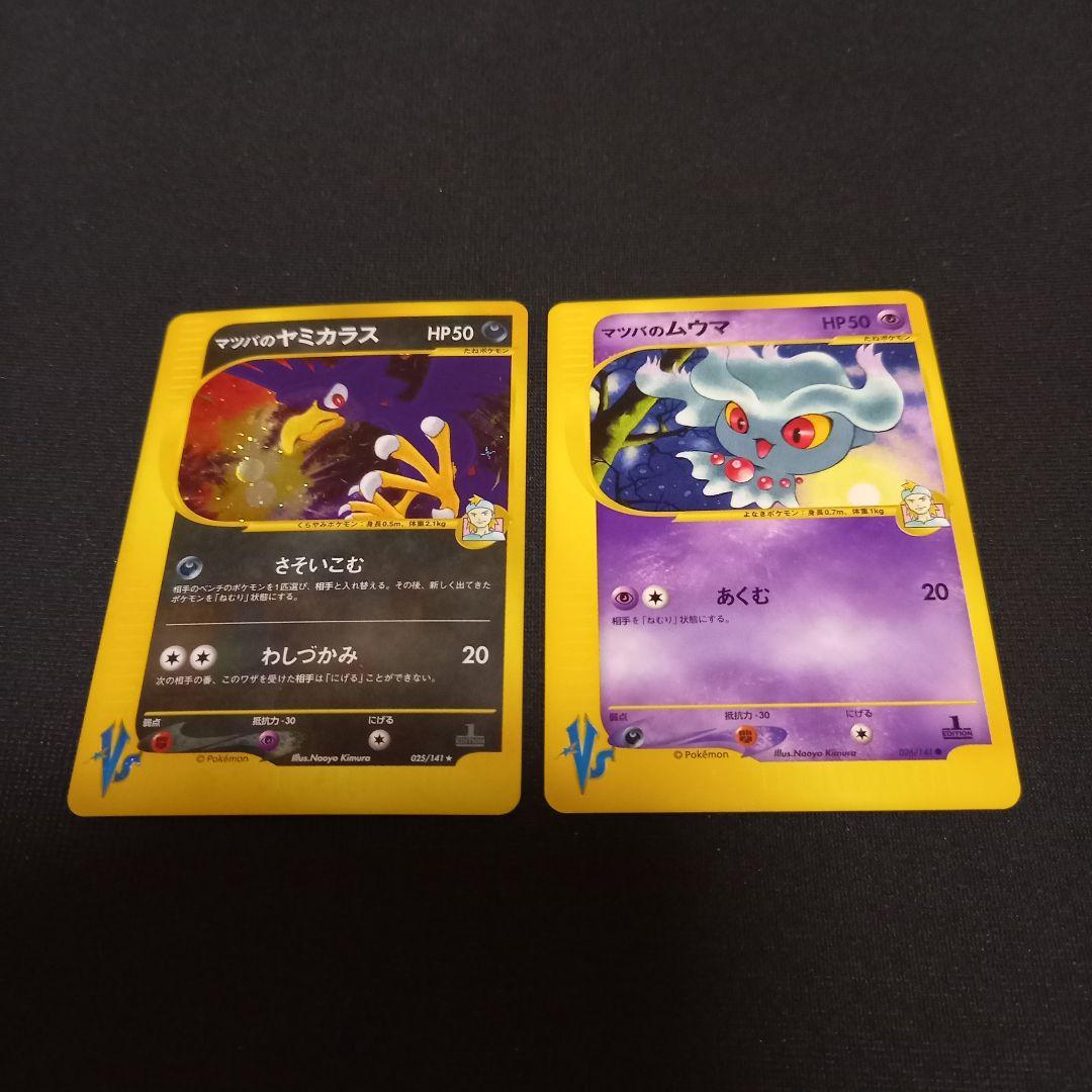 ポケモンカードvs⚡マツバのヤミカラス、ムウマ - メルカリ