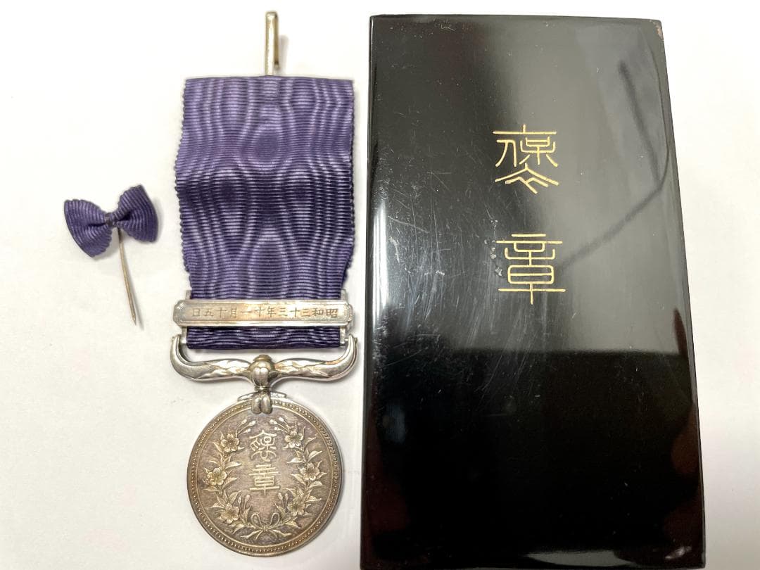 ◇紫綬褒章◇日本国 勲章◇レア品◇共箱/佩用金具◇昭和33年◇ - メルカリ