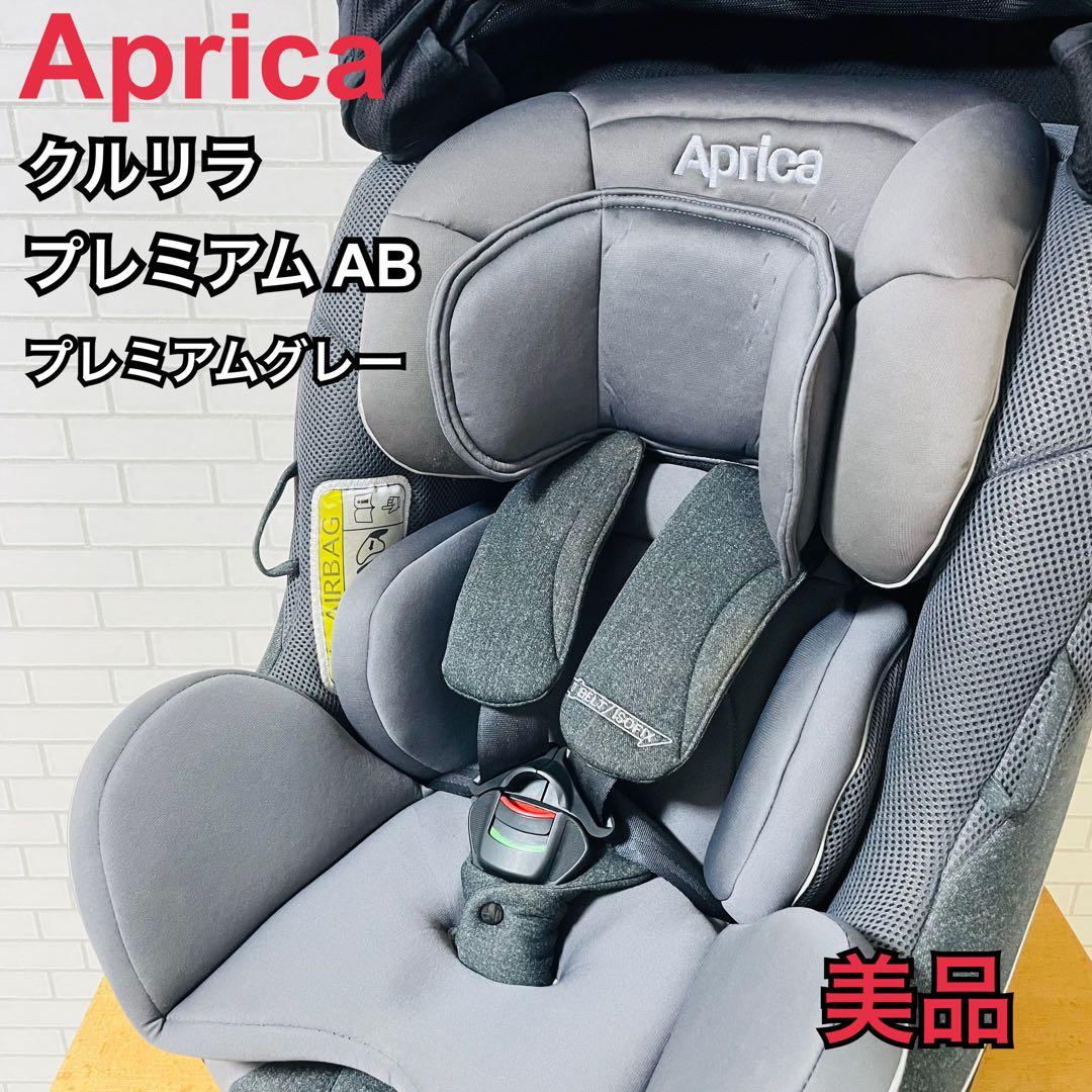 ✨美品✨Aprica アップリカ クルリラ プレミアム AB プレミアムグレー