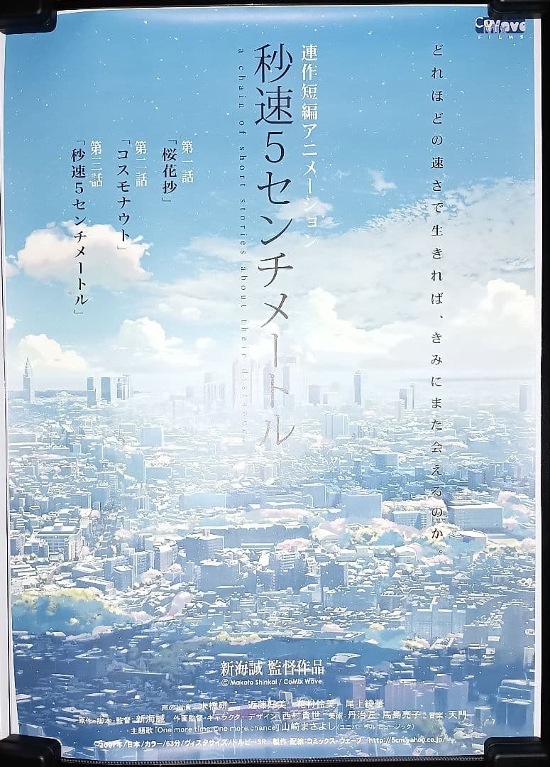 新海誠 秒速5センチメートル コスモナウト ポスター 新海誠 監督作品