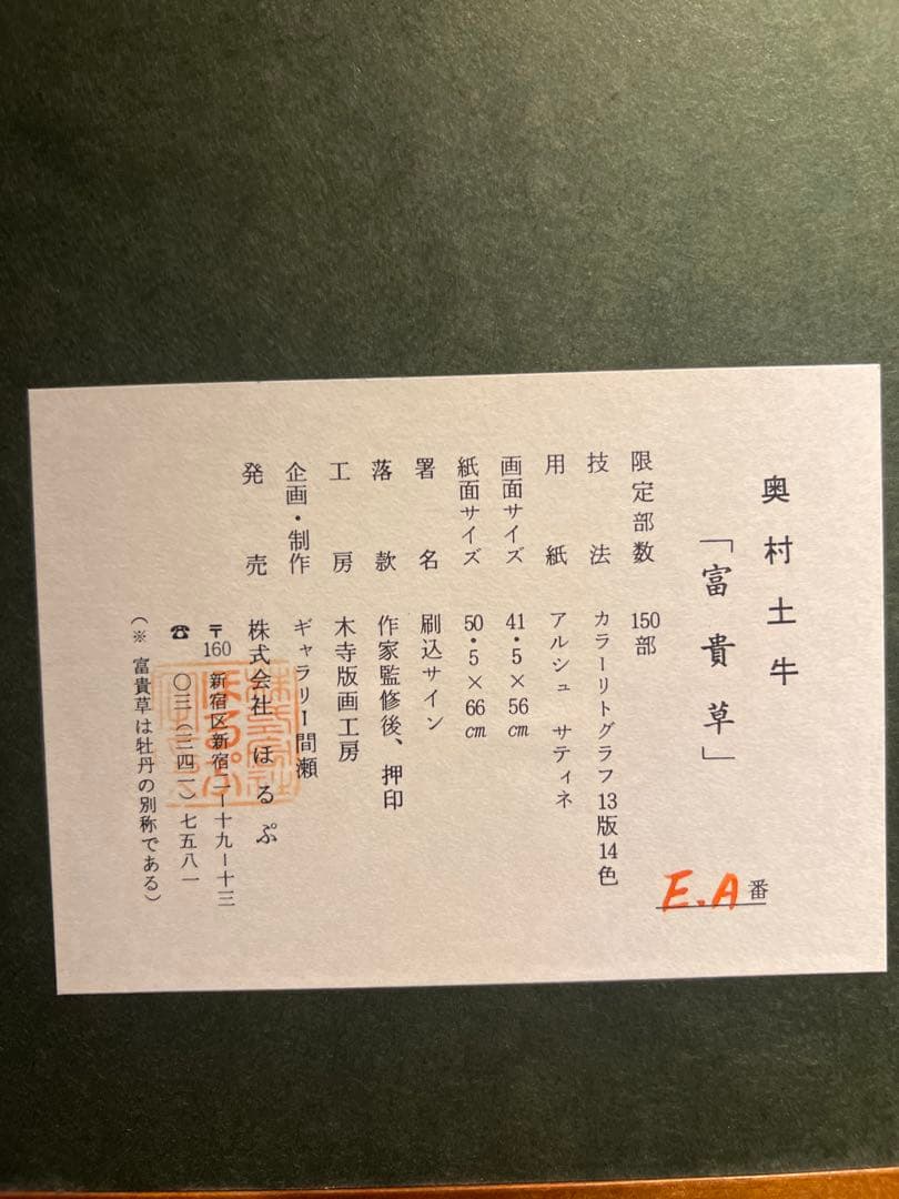 奥村 土牛 【富貴草】 lithograph 限定150