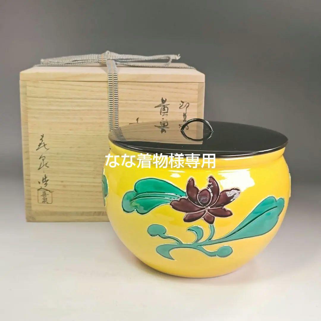 イ858 水指『橋本喜泉作』『即中斎好写 黄交趾牡丹 水指 共箱』茶道具