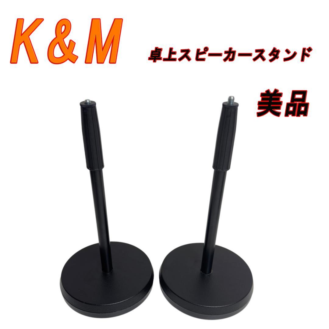 美品　K&M ケーアンドエム 卓上スピーカースタンド２本セット 美品 K&M ケーアンドエム 卓上スピーカースタンド2本セット