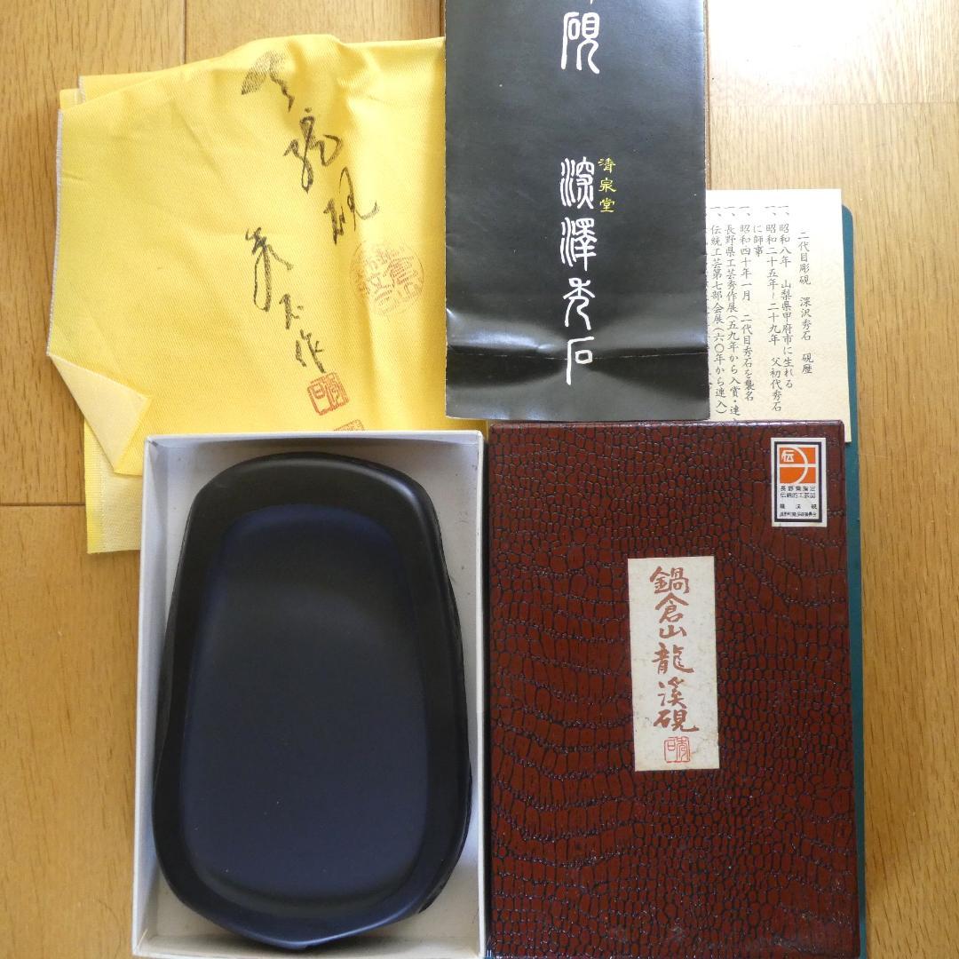 鍋倉山龍渓硯